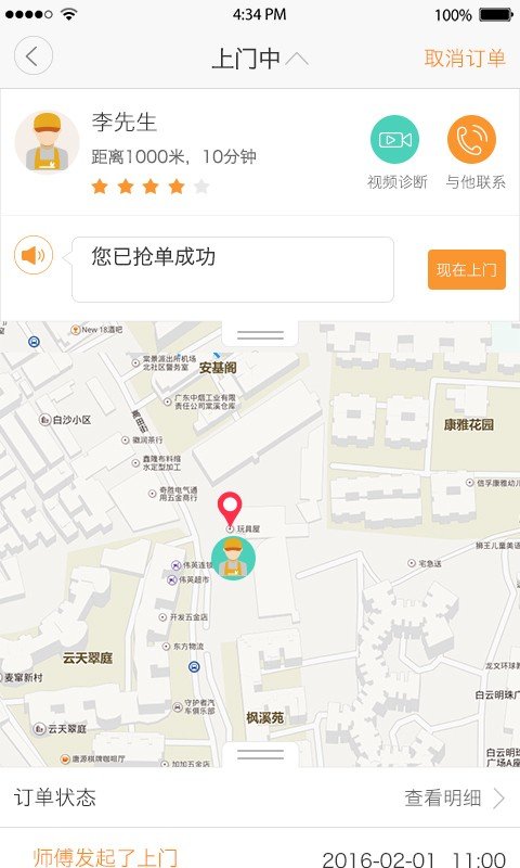 师傅之家软件截图0