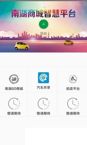 南湖Go智慧平台软件截图2