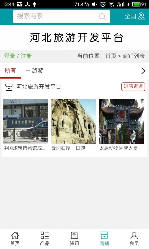 河北旅游开发平台软件截图3