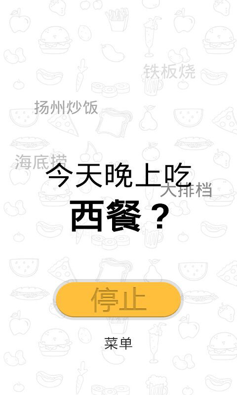 今晚吃什么软件截图1