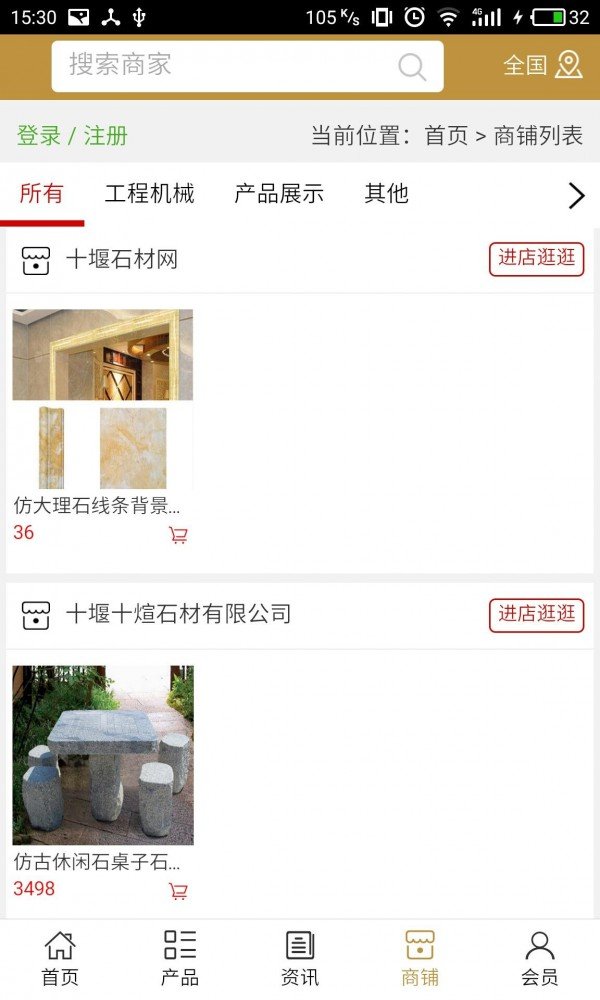 十堰石材网软件截图3