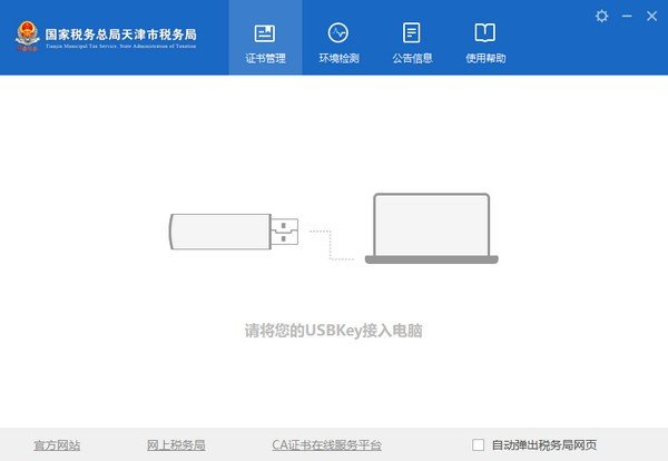 天津市税务局数字证书管理系统下载