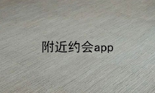 附近约会app