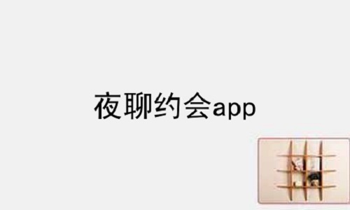 夜聊约会app