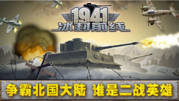 冰封前线1941电脑版截图