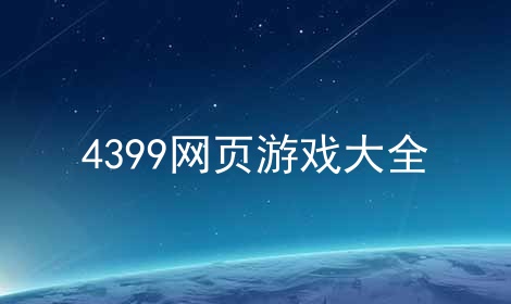 4399网页游戏大全