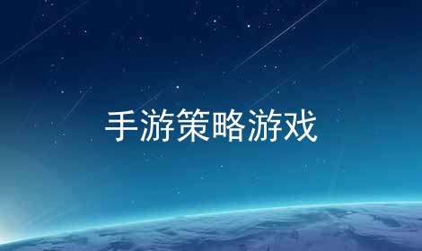 手游策略游戏