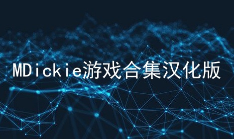 MDickie游戏合集汉化版