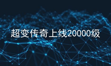 超变传奇上线20000级