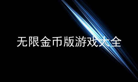 无限金币版游戏大全