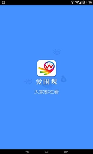 爱围观电脑版截图