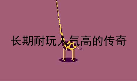 长期耐玩人气高的传奇