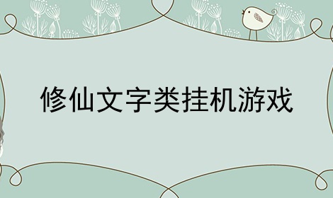 修仙文字类挂机游戏