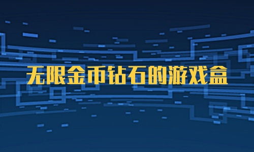 无限钻石版游戏盒子