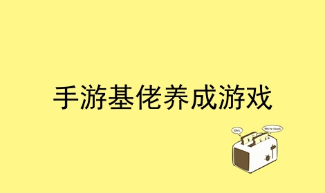 手游基佬养成游戏