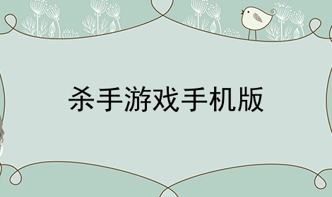 杀手游戏手机版