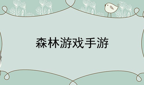 森林游戏手游