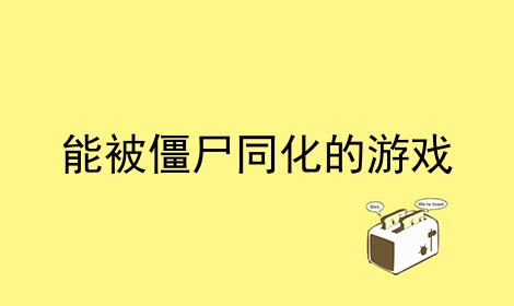 能被僵尸同化的游戏