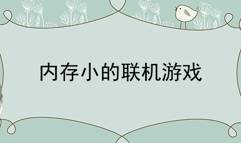 内存小的联机游戏