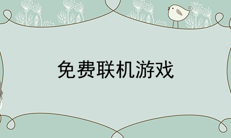 免费联机游戏