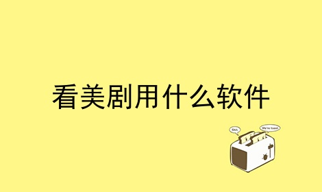 看美剧用什么软件