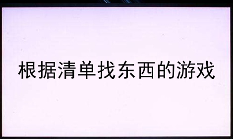 根据清单找东西的游戏