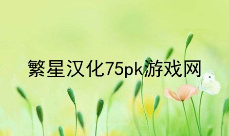 繁星汉化75pk游戏网