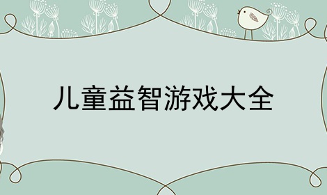 儿童益智游戏大全