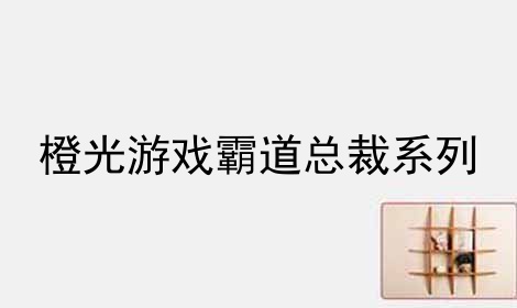 橙光游戏霸道总裁系列