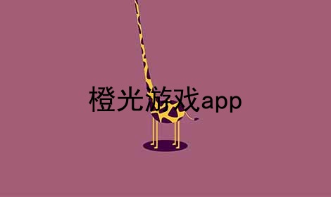 橙光游戏app