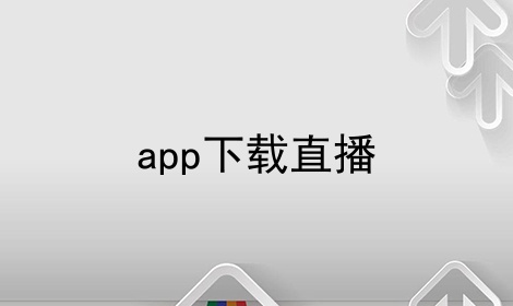 app下载直播