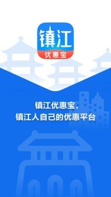 镇江优惠宝软件截图0