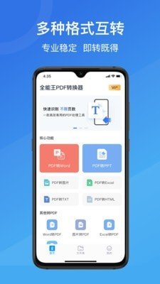 全能王PDF转换助手软件截图0