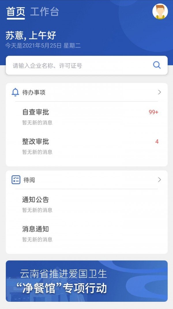 净餐馆监管端软件截图1