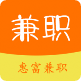 惠富兼职