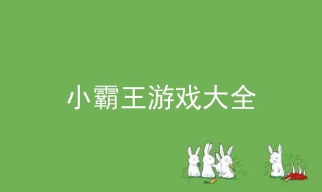 小霸王游戏大全