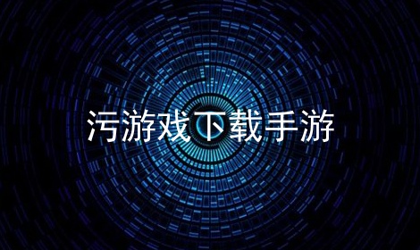 游戏下载手游