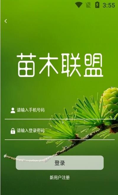 苗木联盟软件截图2