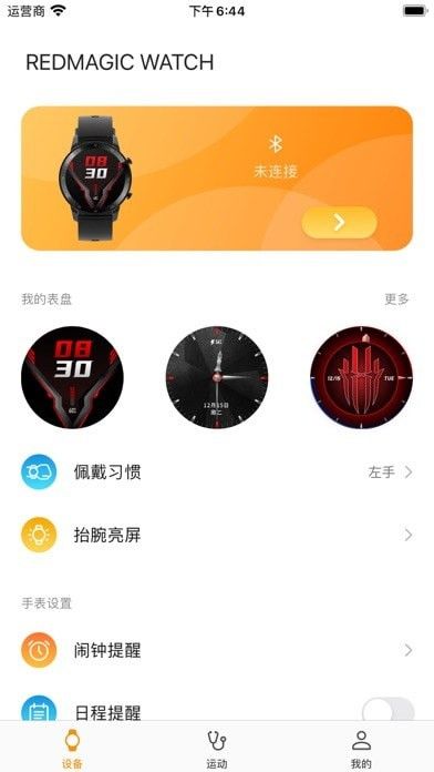 红魔运动软件截图0