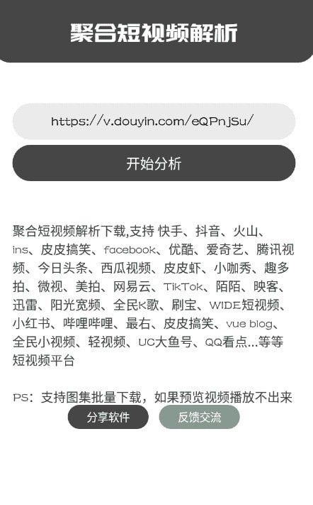 聚合解析软件截图1