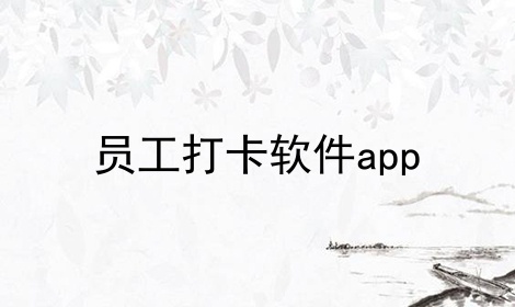 员工打卡软件app