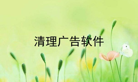 清理广告软件