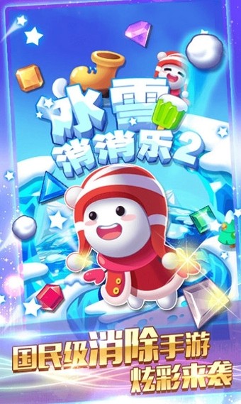 冰雪消消乐2电脑版截图