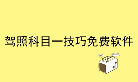 驾照科目一技巧免费软件