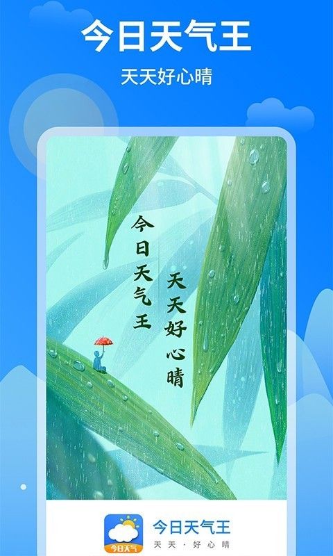 今日天气王软件截图2