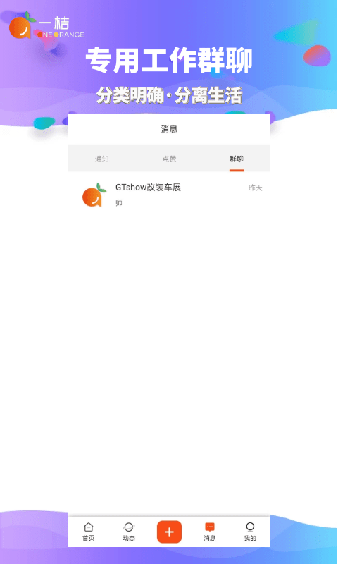 一桔通告软件截图3