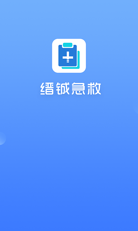 缙铖急救软件截图0