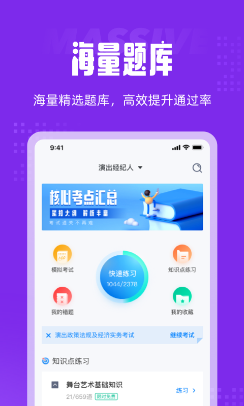 演出经纪人资格证题库软件截图2