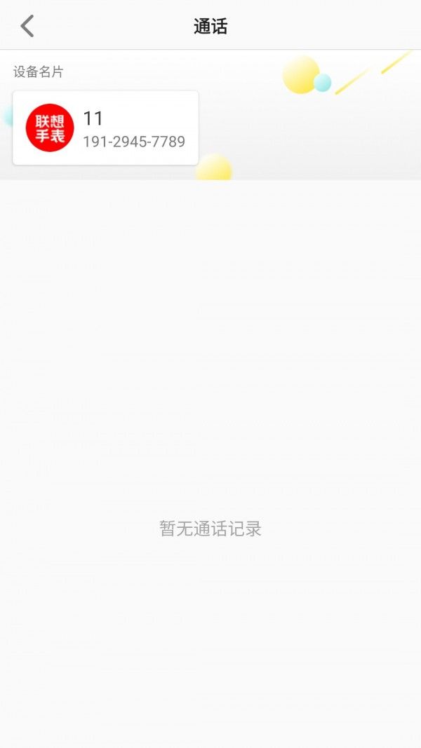 联想电话手表软件截图1