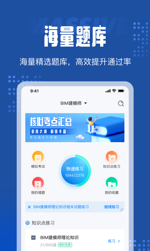 BIM建模师考试聚题库软件截图2